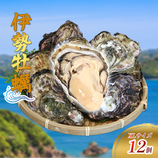 (冷蔵) Aコース 三倍体 伊勢牡蠣 XLサイズ 12個