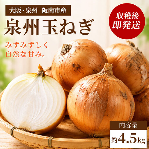 [味にこだわった新玉ねぎ]はたなかさんちの泉州玉ねぎ4.5Kg