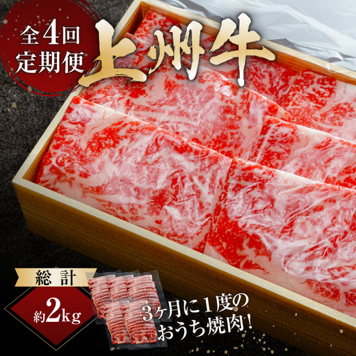 上州牛 4回定期便 月替わり食べ比べセット(焼肉 すき焼き ステーキ) |牛肉