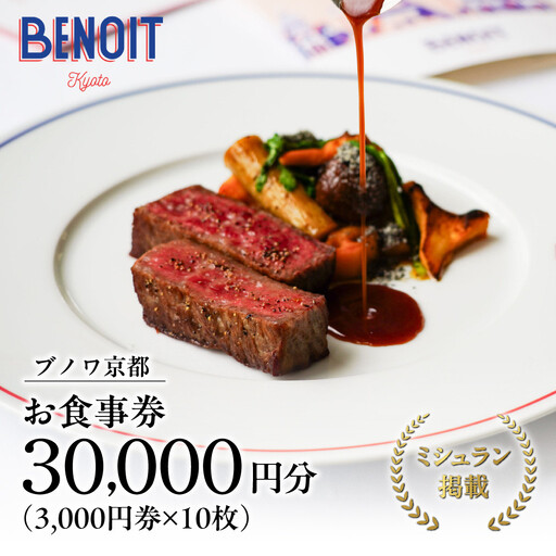 【ブノワ京都】お食事券 30,000円分 人気フレンチ ミシュラン掲載 食事券