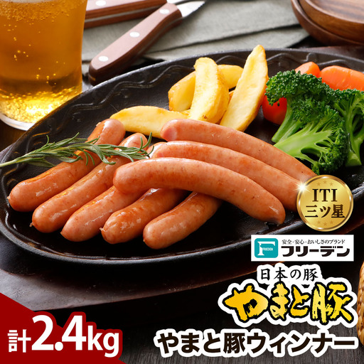 フリーデン やまと豚 ウインナー 計2.4kg [1259]