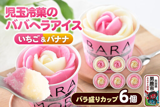 児玉冷菓のババヘラアイス バラ盛りカップ 【いちご＆バナナ6個 】 秋田県 男鹿市 児玉冷菓
