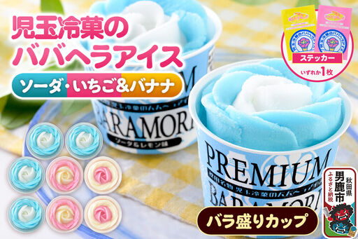 児玉冷菓のババヘラアイス プレミアムバラ盛りカップオリジナル 【いちご＆バナナ4個 ソーダ＆レモン4個】 秋田県 男鹿市 児玉冷菓