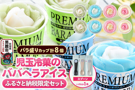 《ふるさと納税限定》児玉冷菓のババヘラアイス バラ盛りカップ8個【いちご＆バナナ4個 ソーダ＆レモン2個 メロン2個】 秋田県 男鹿市 児玉冷菓