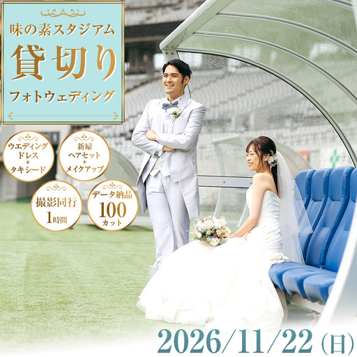 味の素スタジアム 貸切りフォトウエディング 2026/11/22(日)