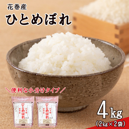 令和8年産米　花巻ひとめぼれ4kg（2kg×2袋）【2446】