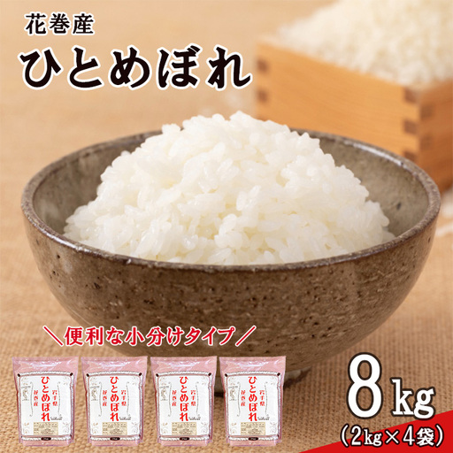 令和8年産米　花巻ひとめぼれ8kg（2kg×4袋）【2449】