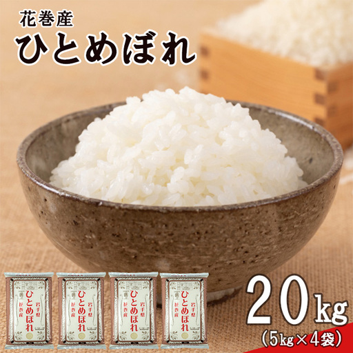 令和8年産米　花巻ひとめぼれ20kg（5kg×4袋）【2453】