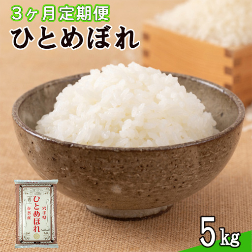[定期便3カ月間] 令和8年産米 花巻ひとめぼれ5kg [5kg×3カ月連続でお届け=計15kg][2455]