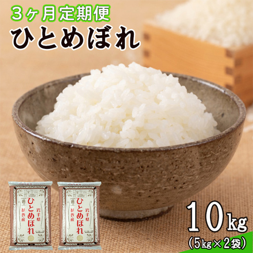 【定期便3カ月間】　令和8年産米　花巻ひとめぼれ10kg （5kg×2袋） ＜10kg×3カ月連続でお届け＝計30kg＞【2459】