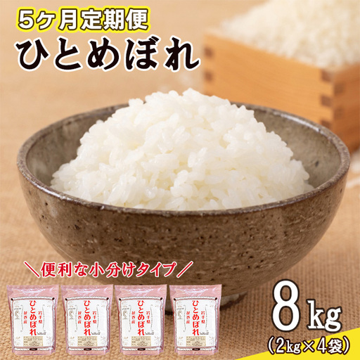 【定期便5カ月間】　令和8年産米　花巻ひとめぼれ8kg（2kg×4袋）　＜8kg×5カ月連続でお届け＝計40㎏＞【2473】