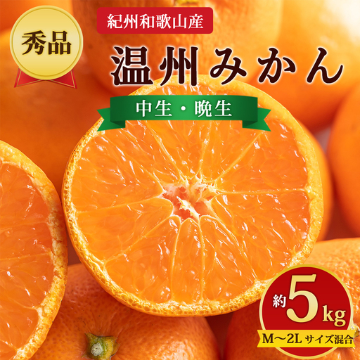 【先行予約】【秀品】紀州和歌山産 温州みかん 約5kg（箱込み） M～2L サイズ混合（中生・晩生）
