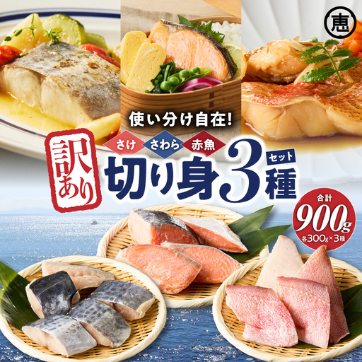 訳あり 切り身 3種セット 300g×3種 合計900g M020-046-01 鮭 鰆 赤魚 冷凍
