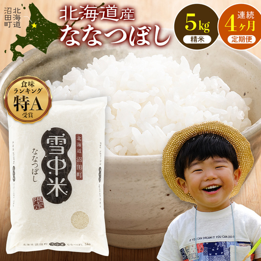 令和8年産【定期便4ヶ月】ななつぼし 精米 5kg（5kg×1袋）【3月発送】 開始 雪冷気 籾貯蔵 雪中米 北海道 nr-2189