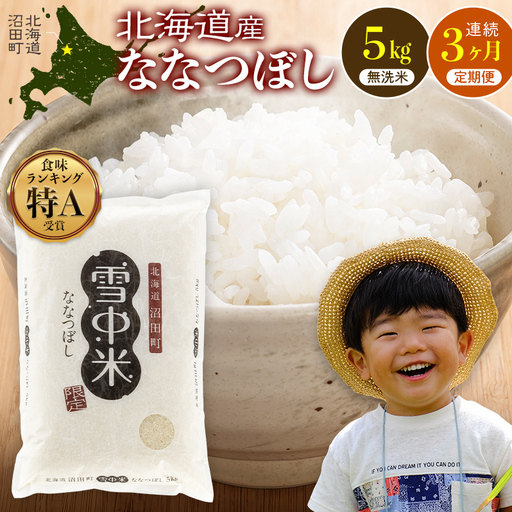 令和8年産【定期便3ヶ月】ななつぼし 無洗米 5kg（5kg×1袋）【12月発送】 開始 雪冷気 籾貯蔵 雪中米 北海道 nr-2312