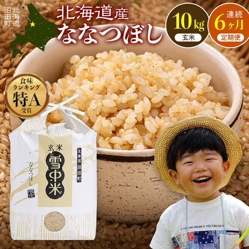 令和8年産【定期便6ヶ月】ななつぼし 玄米 10kg(5kg×2袋)【1月発送】 開始 特Aランク米 雪冷気 籾貯蔵 雪中米 北海道 nr-3287