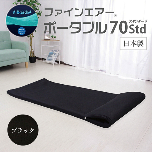 ファインエアーポータブル70std ( ブラック )
