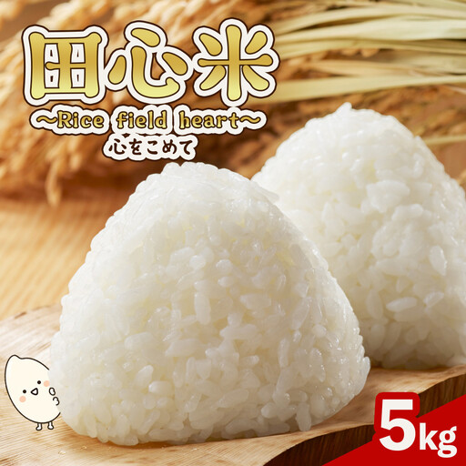 大崎町産「なつほのか」田心米 5kg 〜Rice field heart 心をこめて〜
