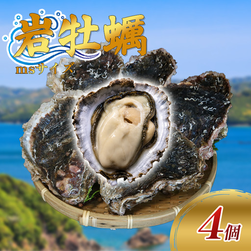 (冷蔵) Bコース 岩牡蠣 MSサイズ 4個