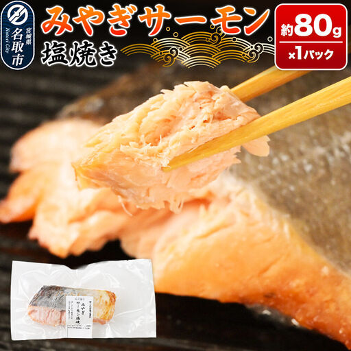 鮭 サーモン[ 漁亭 浜や ] みやぎサーモン塩焼き 約80g×1パック 冷凍食品 おかず 電子レンジ 簡単調理