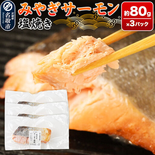 みやぎサーモン塩焼き 約80g×3パック