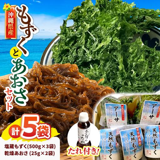 沖縄県産塩蔵もずく(500g×3袋)＆乾燥あおさ(25g×2袋)【もずくたれボトル1本付き】 産地直送 セット 美容 ストック 沖縄市 / 合同会社沖縄直販[BCDM006]