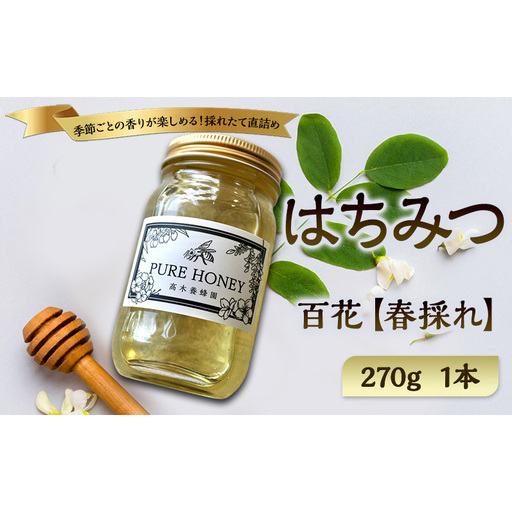 春採れ 百花はちみつ【L】1個 国産 はちみつ 純粋 長野県 信州 上田産 春 百花 桜 花の香り 華やか まろやか 甘み 自然の恵み 季節感