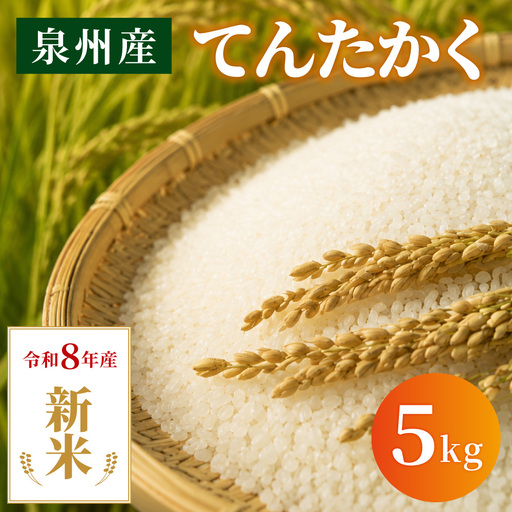 [2026年10月上旬順次発送予定][令和8年産]泉州産 てんたかく 5kg×1袋