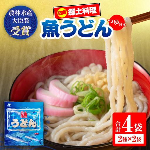 日南 魚うどん 2種 セット 4食分 つゆ付き_BB175-26