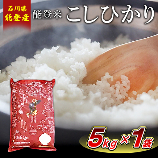 [令和8年産]能登米コシヒカリ 5kg×1袋 | 世界農業遺産に認定された『能登の里山里海』で育まれたお米 国産 石川県 七尾市 ※2026年10月〜発送