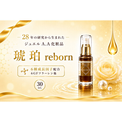 ジュエルA.A琥珀reborn美容液(30ml)×1 | 美容液