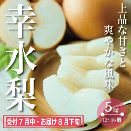 梨(幸水)(5kg/12〜16個)
