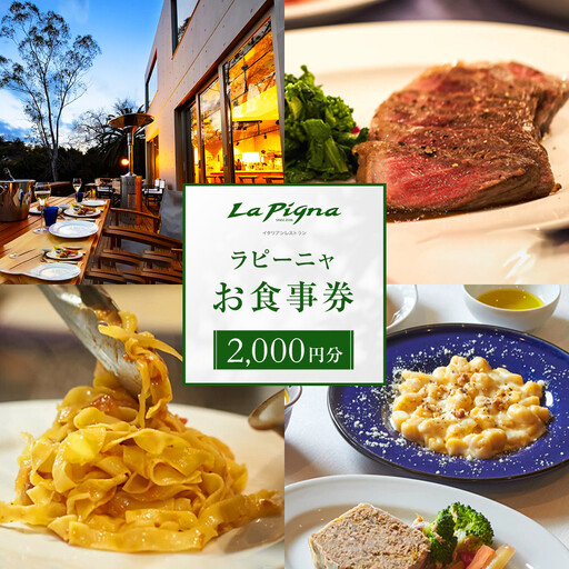 ラピーニャ食事券(2,000円分)| 湯河原町 イタリアン パスタ グルメ 食事券 観光