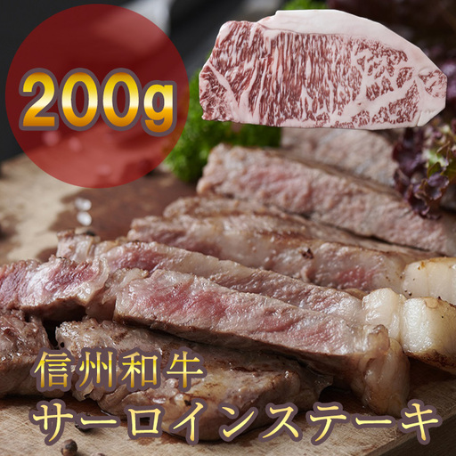 信州和牛 サーロインステーキ 200g 信州プレミアム牛