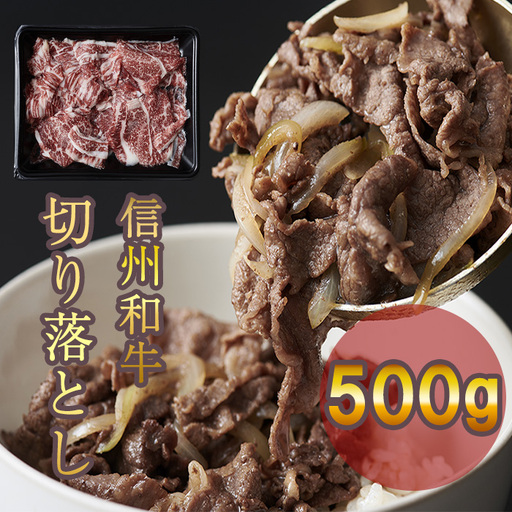 信州和牛 切り落し 500g 信州プレミアム牛