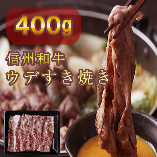 信州和牛 ウデすき焼き 400g 信州プレミアム牛