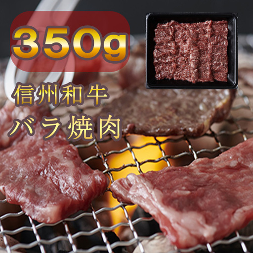 信州和牛 バラ焼肉 350g 信州プレミアム牛