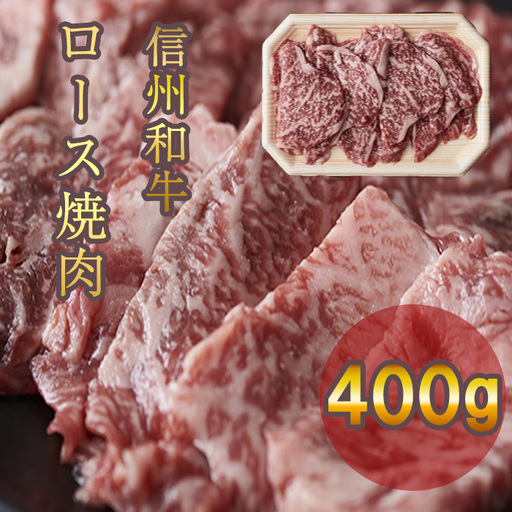 信州和牛 ロース焼肉 400g(200g×2パック) 信州プレミアム牛