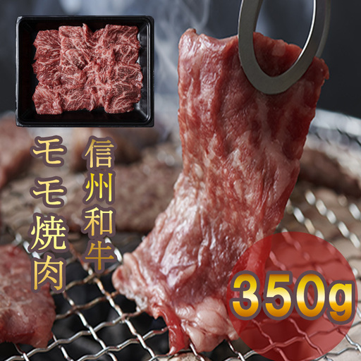 信州和牛 モモ焼肉 350g 信州プレミアム牛
