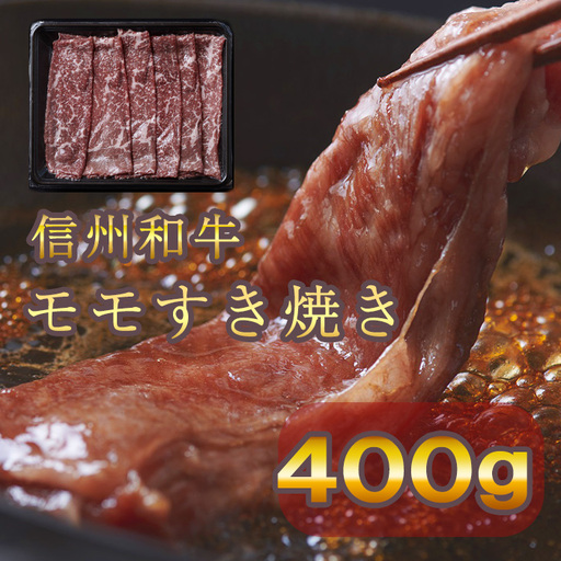 信州和牛 モモすき焼き 400g 信州プレミアム牛