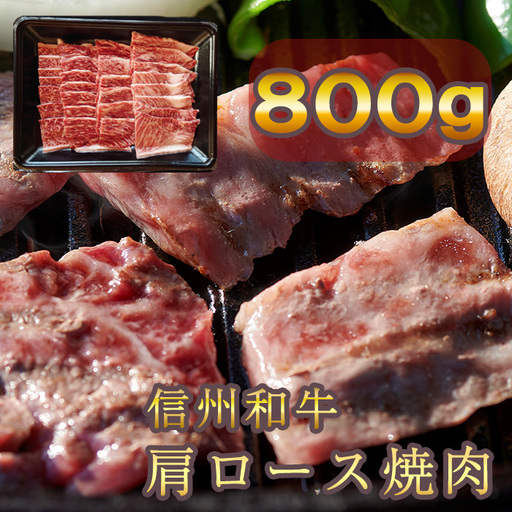 信州和牛 肩ロース焼肉 800g(400g×２パック) 信州プレミアム牛