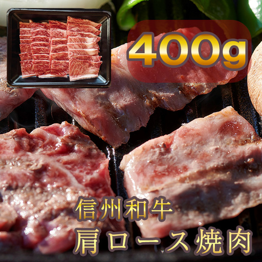 信州和牛 肩ロース焼肉 400g 信州プレミアム牛