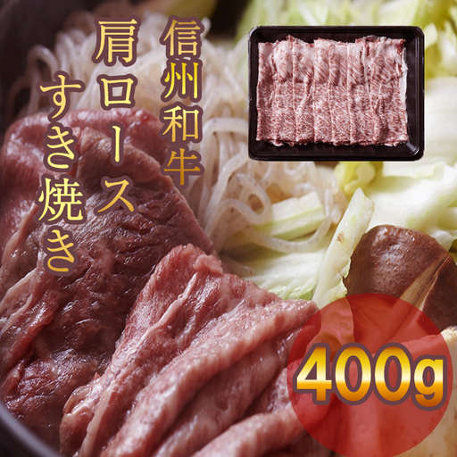 信州和牛 肩ロースすき焼き 400g 信州プレミアム牛