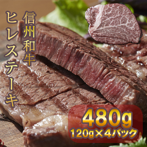 信州和牛 ヒレステーキ 480g(120g×4パック) 信州プレミアム牛