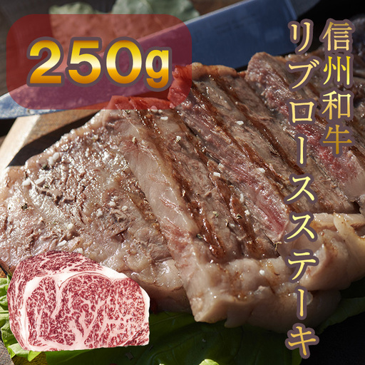 信州和牛 リブロースステーキ 250g 信州プレミアム牛