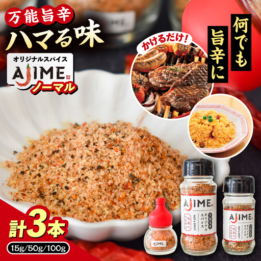 LGASIA (ルガシア) オリジナルスパイスAJIME 15g×1本 50g×1本 100g×1本 / アウトドア キャンプ スパイス 調味料 / 恵那市 / ＭＡＣ[AUDM004]