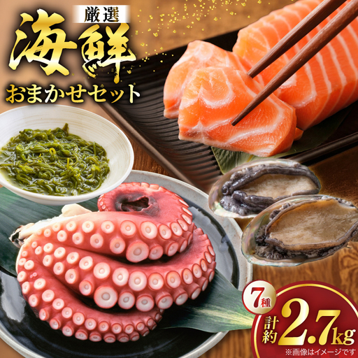 海鮮 7種 お任せ セット
