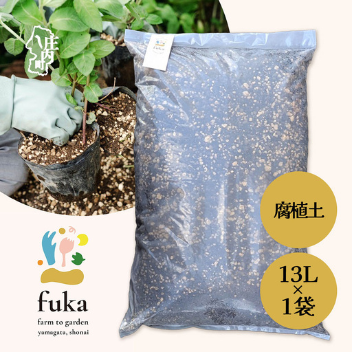 fuka 腐植土 13L×1袋 大袋 肥料 国産 完熟発酵 堆肥 有機堆肥 高温発酵 保肥力 保水力 プランター用 鉢植え ガーデニング 園芸用土 アップサイクル 三郷原牧場