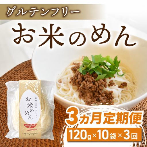 【3回定期便】グルテンフリー！一等級コシヒカリ使用「信州八重原　お米のめん」10袋入り｜小麦・卵 不使用 無添加 米粉麺