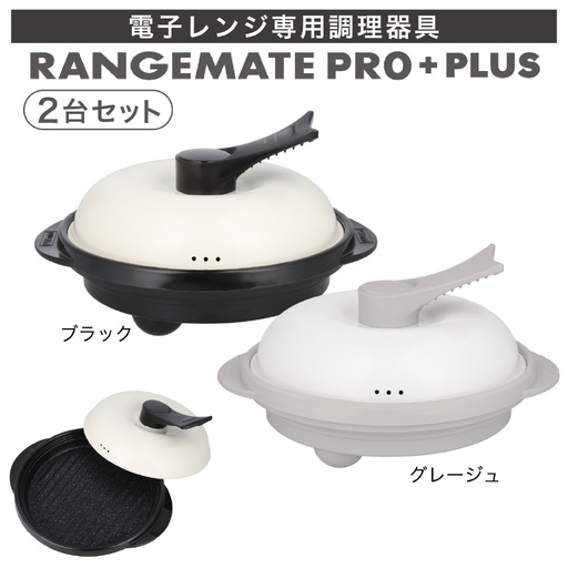【ふるさと納税限定製品】レンジメート プロ プラス２台セット（ブラック＆グレージュ） ｜  レンジ調理